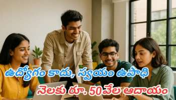 Profitable Business Idea: ఉద్యోగాల కోసం ఆఫీసుల చుట్టూ తిరగాల్సిన అవసరం లేదు..ఇంట్లో నుంచే ఈ బిజినెస్ ప్రారంభిస్తే నెలకు రూ. 50వేలు సంపాదించవచ్చు..!! 