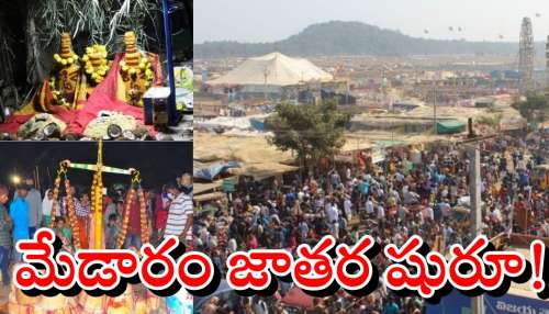 Medaram Jatara: నేటి నుంచి మేడారం జాతర ప్రారంభం.. భక్తుల కోసం భారీ ఏర్పాట్లు! Medaram Jatara: నేటి నుంచి మేడారం జాతర ప్రారంభం.. భక్తుల కోసం భారీ ఏర్పాట్లు!