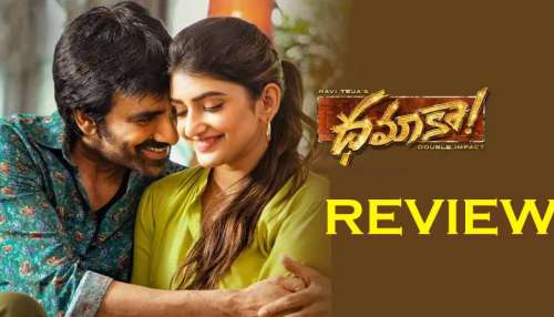 Raviteja Dhamaka Review: రవితేజ ధమాకా సినిమా ఎలా ఉంది? రివ్యూ - రేటింగ్ మీకోసం! Raviteja Dhamaka Review: రవితేజ ధమాకా సినిమా ఎలా ఉంది? రివ్యూ - రేటింగ్ మీకోసం!