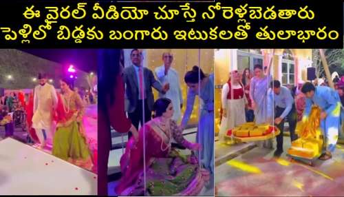 Weighing Bride With Golden Bricks: బంగారు ఇటుకలతో తులాభారం.. మా నాన్న బంగారమే పెట్టలేదంటోన్న కూతురు Weighing Bride With Golden Bricks: బంగారు ఇటుకలతో తులాభారం.. మా నాన్న బంగారమే పెట్టలేదంటోన్న కూతురు