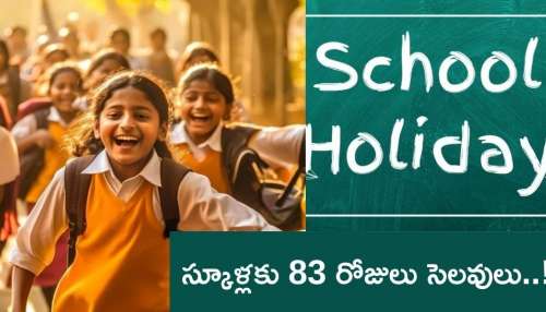 School Holidays: విద్యార్థులకు భారీ గుడ్‌న్యూస్‌.. తెలుగు రాష్ట్రాల్లో 83 రోజులు స్కూళ్లకు సెలవులు..!
