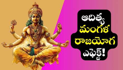 Aditya Mangla Raja Yoga: నవంబర్ 15 నుంచి ఆదిత్య మంగళ రాజయోగం ఎఫెక్ట్‌.. 4 రాశుల వారికి లక్కీ జాక్పాట్.. 