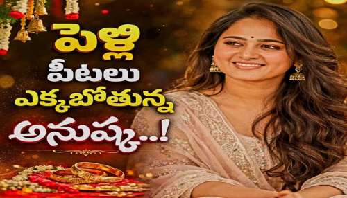 Anushka Shetty: ఫైనల్ గా పెళ్లి చేసుకోబోతున్న అనుష్క శెట్టి.. పెళ్లి కొడుకు ఎవరు అంటే..!