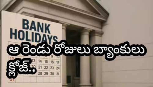 Bank Holidays This Week: ఏప్రిల్ 2వ వారం బ్యాంక్ హాలిడేలు.. రెండు రోజులు క్లోజ్.. తేదీలు ఇవే!
