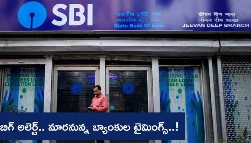 Bank Timings: బ్యాంకు ఖాతాదారులకు బిగ్‌ అలెర్ట్‌.. మారనున్న బ్యాంకుల టైమింగ్స్‌..!