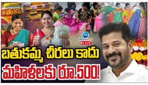 Bathukamma Gift: బతుకమ్మకు చీరలు కాదు రూ.500.. రేవంత్‌ సర్కార్‌ మహిళలకు పండుగ కానుక..!