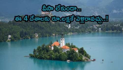 Visa Free: ఫారిన్‌ ట్రిప్‌ ప్లాన్ చేస్తున్నారా? రూ.1 లక్షలో వీసా ఫ్రీ 4 దేశాల లిస్ట్‌ చెక్ చేయండి..!