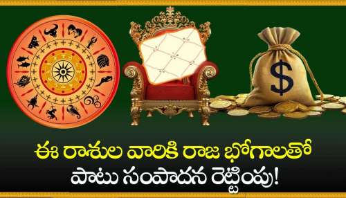 Budhaditya Raja Yoga: బుధాదిత్య రాజయోగం ఎఫెక్ట్.. ఈ రాశుల వారికి రాజ భోగాలతో పాటు సంపాదన రెట్టింపు!