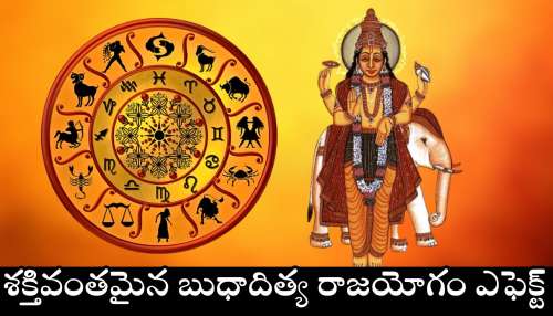 Budhaditya Raja Yoga Effect: బుధుడి సంచారం.. శక్తివంతమైన బుధాదిత్య రాజయోగం ఎఫెక్ట్‌.. ఈ రాశులవారికి డబ్బే, డబ్బు!