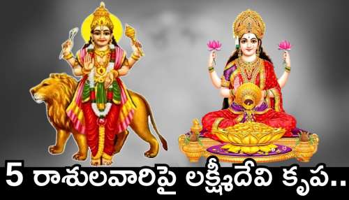 Budhaditya Raj Yoga: ఈ వారం 5 రాశులవారిపై లక్ష్మీదేవి కృప..  వీరికి ఊహించని డబ్బు.. లగ్జరీలైఫ్‌కి లోటు ఉండదు!