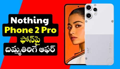 CMF by Nothing Phone 2 Pro ఫోన్‌పై దిమ్మతిరిగే ఆఫర్‌.. రూ.3 వేలకే పొందండి!