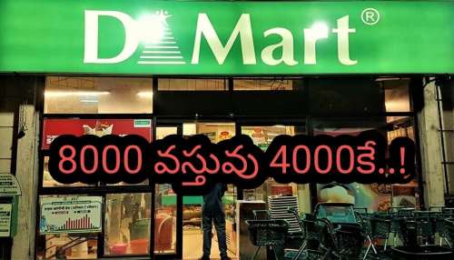 DMart April Third Week Offers: డి మార్ట్ ఏప్రిల్ మూడో వారం ఆఫర్లు.. 50% డిస్కౌంట్‌తో షాపింగ్ జోష్!