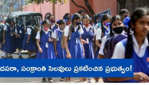 School Holiday: విద్యార్థులకు బంపర్‌ గుడ్‌న్యూస్‌.. దసరా, సంక్రాంతి సెలవులు ప్రకటించేసిన ప్రభుత్వం..! 