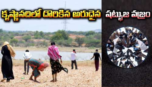 Diamond River In India: కృష్ణానదిలో కుప్పలు తెప్పలుగా వజ్రాలు..కోహినూర్ డైమండ్ దొరికింది ఇక్కడే..ఎగబడుతున్న జనం!