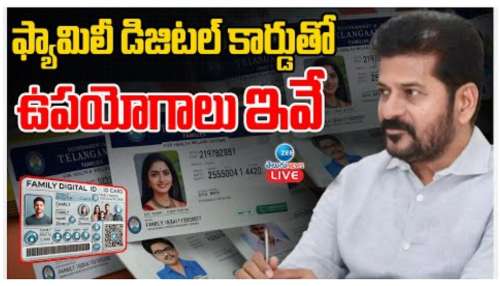 Family Digital Card: రేషన్‌, ఆరోగ్యం, పింఛను అన్నింటికీ ఒకటే డిజిటల్‌ కార్డు.. ఎలా పని చేస్తుందంటే? 