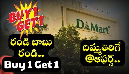 D-martలో ఈ వస్తువులు.. ఒకటి కొంటే ఇంకోటి ఉచితం!