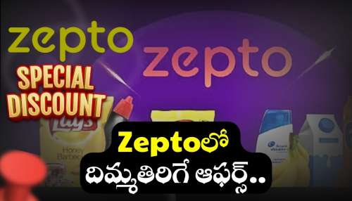 Zeptoలో దిమ్మతిరిగే ఆఫర్స్‌.. వీటిపై 60 శాతం తగ్గింపు!