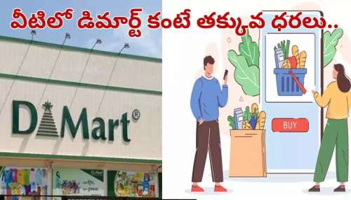 DMart Offers: డీమార్ట్‌ కంటే చాలా చీప్ ధరలు..నెల బడ్జెట్‌తో రెండు నెలల కిరాణా సరుకులు కొనేయోచ్చు!