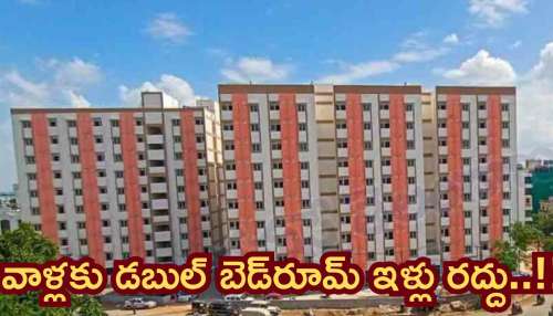 Hyderabad: డబుల్‌ బెడ్‌రూమ్‌ లబ్ధిదారులకు కీలక అలెర్ట్‌.. వాళ్ల ఇళ్లు రద్దు..!!
