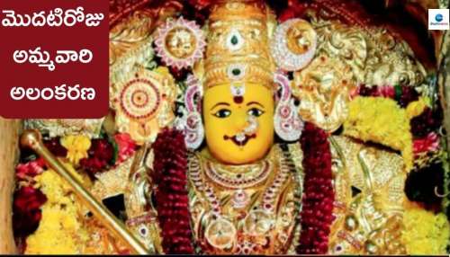 Navaratri 2024: మొదటిరోజు అమ్మవారి అలంకరణ, నైవేద్యం, పూజావిధానం..!