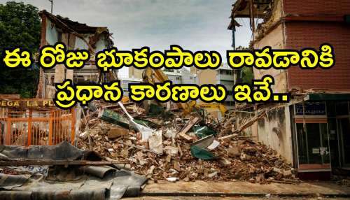 Earthquake Reasons: ఈ రోజు భూకంపాలు రావడానికి ప్రధాన కారణాలు ఇవే.. మీకు తెలుసా?