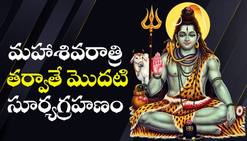 Solar Eclipse 2026: మహాశివరాత్రి తర్వాతే మొదటి సూర్యగ్రహణం.. ఈ ఐదు రాశుల వారికి ఊహించని ధనయోగం!