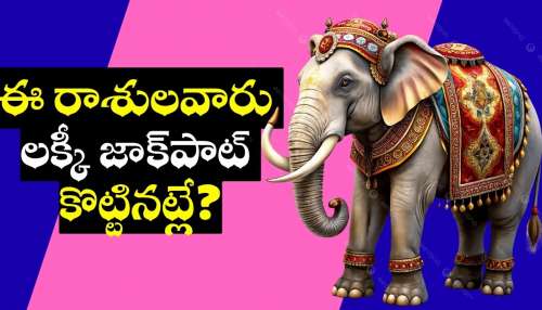 Gajakesari Raja Yoga Effect: పవర్‌ఫుల్ గజకేసరి రాజయోగం.. ఈ రాశుల వారికి తిరుగులేదు.. డబ్బులను ప్రసాదించబోతున్న లక్ష్మీదేవి!