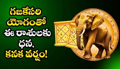 Gajakesari Rajayoga: అదృష్ట దేవత తలుపు తట్టబోతోంది... గజకేసరి యోగంతో ఈ రాశులకు ధన, కనక వర్షం!