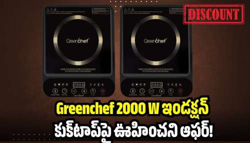 Greenchef 2000 W ఇండక్షన్ కుక్‌టాప్‌పై ఊహించని ఆఫర్‌.. మరీ 41 శాతం డిస్కౌంటా?