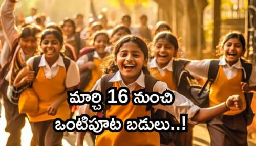 Hyderabad: విద్యార్థులు.. తల్లిదండ్రులకు బిగ్‌ అలెర్ట్.. మార్చి 16 నుంచి ఒంటిపూట బడులకు సర్కార్ గ్రీన్‌సిగ్నల్‌..!