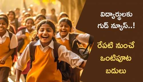 Half Day Schools: విద్యార్థులకు చల్లని కబురు.. రేపటి నుంచి ఒంటిపూట బడులు..!!