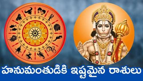 Hanuman Favorite Zodiac Sign: హనుమంతుడికి ఇష్టమైన రాశులు.. వీరికి ఎల్లప్పుడు ఊహించని డబ్బు..