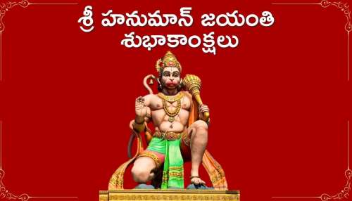 Happy Hanuman Jayanti 2024 Wishes: హనుమాన్ జయంతి కోట్స్, స్పెషల్ విషెస్, HD ఫొటోస్..
