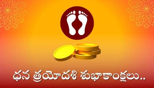 Happy Dhanteras Wishes 2024: ధన త్రయోదశి శుభాకాంక్షలు, ఫొటోస్, కోట్స్.. ఇలా షేర్ చేయండి!