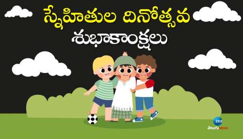 Happy Friendship Day 2024: హాపీ ఫ్రెండ్‌షిప్ డే HD ఫోటోస్, కోట్స్‌, కవితలు..  