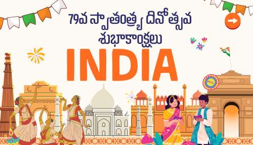 Happy Independence Day 2025: తెలుగులో స్వాతంత్ర దినోత్సవం శుభాకాంక్షలు, HD ఫొటోస్, బెస్ట్ గ్రీటింగ్స్.. ఇలా అందరికీ పంపండి..