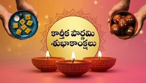 Happy Kartik Purnima Wishes: కార్తీక పౌర్ణమి శుభాకాంక్షలు మీ స్నేహితులకు ఇలా పంపండి..