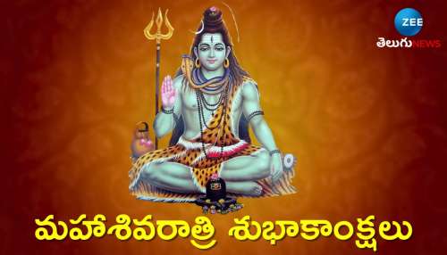 Happy Maha Shivratri Wishes 2025: మహాశివరాత్రి స్పెషల్ విషెస్, HD ఫొటోస్.. ఇలా షేర్ చేయండి..