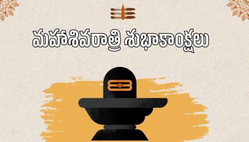 Happy Mahashivratri 2026: తెలుగులో మహాశివరాత్రి శుభాకాంక్షలు, HD ఫొటోస్..
