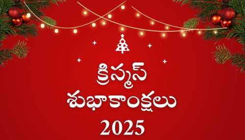 Happy Christmas Day Wishes: క్రిస్మస్ కోట్స్, శుభాకాంక్షలు, ప్రత్యేకమైన ఫొటోస్ మీ ఫ్రెండ్స్‌కి ఇలా పంపండి..