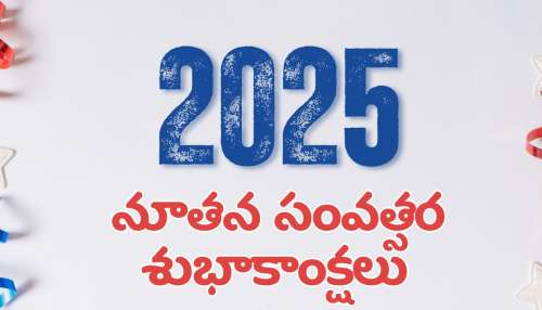 Happy New Year 2025: నూతన సంవత్సర శుభాకాంక్షలు 2025, కోట్స్‌, ఫోటోలు ఇలా షేర్‌ చేయండి!