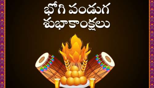 Happy Bhogi Wishes 2025: తెలుగులో భోగి పండుగ శుభాకాంక్షలు, ఫొటోస్ ఇలా మీ మిత్రులకు, కుటుంబ సభ్యులకు పంపండి..