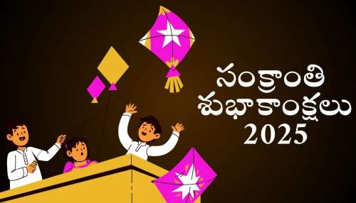 Happy Makar Sankranti 2025: మకర సంక్రాంతి శుభాకాంక్షలు మీ స్నేహితులకు, శ్రేయోభిలాషులకు ఇలా పంపండి..