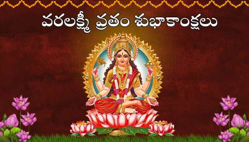 Varalakshmi Vratam Wishes: మీ ప్రియమైన వారికి వరలక్ష్మీ వ్రతం శుభాకాంక్షలు తెలియజేయండి..