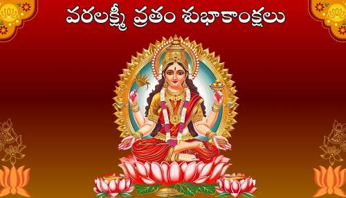 Happy Varamahalakshmi Vratham: వరలక్ష్మీ వ్రతం శుభాకాంక్షలు, HD ఫొటోస్ మీకోసం..