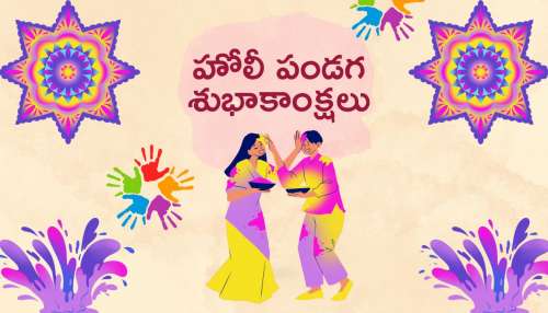 Happy Holi Wishes 2025: తెలుగులో హోలీ పండగ శుభాకాంక్షలు, HD ఫొటోస్..
