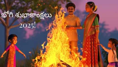 Happy Bhogi Wishes 2025: మీ కుటుంబ సభ్యులకు, ఫ్రెండ్స్ కి ఇలా భోగి శుభాకాంక్షలు తెలపండి...!