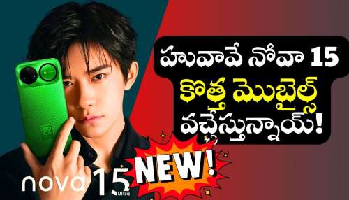 Huawei Nova 15: డిసెంబర్ 22న హువావే నోవా 15 సిరీస్ విడుదల.. ఫీచర్స్ వివరాలు ఇవే!