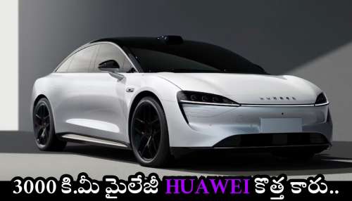 Huawei Ev Car: 3000 కి.మీ మైలేజీతో..ఛీప్‌ ధరకే Huawei EV కారు.. ఫీచర్స్ అన్ని అదుర్స్..