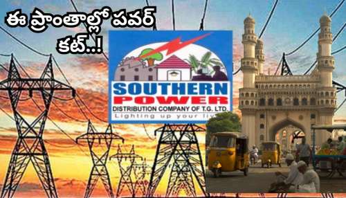 Hyderabad Power Cut: నేడు ఈ ప్రాంతాల్లో విద్యుత్‌ కోత.. ఏ ప్రాంతం, పవర్‌కట్‌ ఎప్పుడు అంటే..?